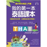 在飛比找Yahoo奇摩購物中心優惠-我的第一本泰語課本(最好學的泰語入門書)(隨書附標準