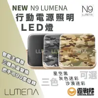 在飛比找蝦皮商城優惠-N9 LUMENA 行動電源照明LED燈 行動電源 照明 L