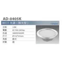 在飛比找蝦皮購物優惠-亞帝歐 ADO  LED AR111 光源 10W 散光型 