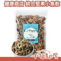 在飛比找樂天市場購物網優惠-日本 健康商店 綜合堅果小魚乾 400g 大包裝 綜合堅果 