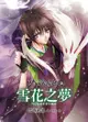 少年陰陽師(5) 雪花之夢 - Ebook