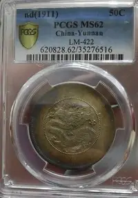 在飛比找Yahoo!奇摩拍賣優惠-【藏真閣，已售】雲南新龍三錢六分，PCGS MS62, 非袁