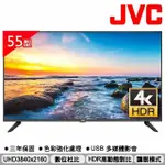 【免運費】JVC 55吋 4K HDR 護眼液晶顯示器(無視訊盒) 55W 無連網機能