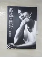 激流與倒影_林懷民【T8／短篇_A1V】書寶二手書