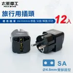 【太星電工】旅行用插頭SA-12入(德國/法國/韓國/印尼AA219)