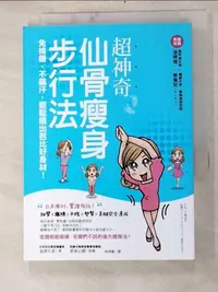 在飛比找樂天市場購物網優惠-【書寶二手書T5／美容_INH】超神奇仙骨瘦身步行法_金津久