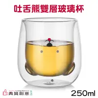 在飛比找PChome24h購物優惠-吐舌熊雙層玻璃杯250ml