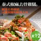 【泰凱食堂】泰式椒麻去骨雞腿(附獨家手工椒麻醬汁)-12入組