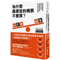 在飛比找蝦皮商城優惠-為什麼最便宜的機票不要買？經濟學家教你降低生活中每件事的風險