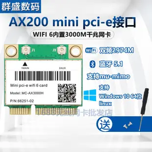 【現貨促銷】AX210 AX200 6雙頻千兆網卡MINI PCIE  8265 7260AC