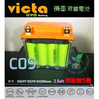 在飛比找蝦皮購物優惠-VICTA 鋰鐵電池C09威克塔YTX5L-BS 5號DRG