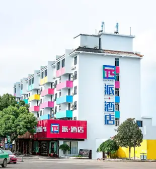 派酒店台州天台唐詩之路店Pai Hotel Taizhou Tiantai Tang Poetry Road