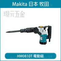 在飛比找樂天市場購物網優惠-MAKITA 牧田 HM0810T 電動鎚 六角電動鎚 破碎