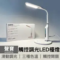 在飛比找樂天市場購物網優惠-【聲寶】觸控調光LED檯燈 LH-D2001EL 小夜燈 桌