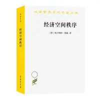 在飛比找露天拍賣優惠-書 正版 經濟空間秩序-經濟財貨與地理間的關係 (德)奧古斯