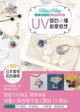 【電子書】Bling Bling自己動手做高質感飾品：UV膠的40種創意發想