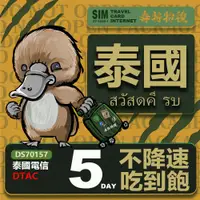 在飛比找蝦皮商城優惠-【鴨嘴獸 旅遊網卡】Travel sim 泰國5~10天 吃