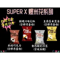 在飛比找樂天市場購物網優惠-Super X 爆米花 酸奶洋蔥/巧克力/玉米濃湯/川味花椒