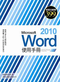 在飛比找誠品線上優惠-Microsoft Word 2010使用手冊 (附光碟)