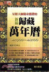 在飛比找三民網路書店優惠-星相大師隨身攜帶的新編歸藏萬年曆(平)