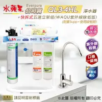 在飛比找Yahoo奇摩購物中心優惠-【水蘋果】Everpure QL3-4HL 快拆式五道立架組