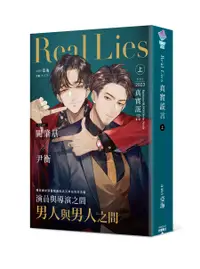 在飛比找誠品線上優惠-Real Lies 真實謊言 上