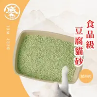 在飛比找蝦皮商城優惠-牛肉威 環保豆腐貓砂 天然豆腐貓砂 貓砂 豆腐砂 可沖馬桶 