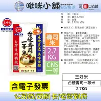 在飛比找蝦皮購物優惠-【三好米】台稉壽司一等米(2.7Kg)