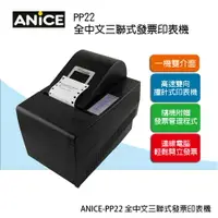 在飛比找樂天市場購物網優惠-【ANICE】 PP22 三聯式電腦管理發票機