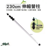 在飛比找蝦皮商城優惠-GO SPORT 230CM 6508-1 伸縮營柱 鋁製 