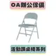 【請事先詢問運費】 L-1021B 鐵板椅 活動椅 課桌椅