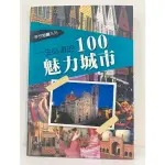 《二手書》一生必遊的100魅力城市