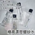 🚚現貨 史萊姆專用硼砂水 硼砂水 極高濃度硼砂水 史萊姆專用 硼砂 史萊姆專用硼砂 史萊姆 高濃度硼砂水