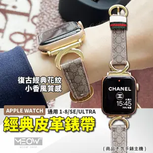 小香風 Apple Watch 錶帶 皮革 古馳 復古 花紋 9 8 7 SE適用 45 44 41 40 iWatch