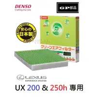 在飛比找蝦皮購物優惠-GP部品★ 日本 DENSO LEXUS UX 冷氣濾網 空