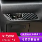 2022大改款 LEXUS NX250 NX200 NX350H NX450H 大燈調節裝飾框 內裝貼片