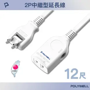 POLYWELL 2P中繼型延長線 /12尺