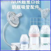 在飛比找蝦皮購物優惠-【熱銷】【適配NUK吸管配件】適配NUK奶瓶吸管配件超寬口徑