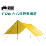 【RHINO 犀牛】送》六人輕量雨蓋 360CM 天幕帳 炊事帳 遮陽帳 帳篷前庭延伸帳 登山避難帳_F06