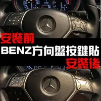 在飛比找樂天市場購物網優惠-BENZ 方向盤按鍵貼 裝飾貼 A B C E GLE GL