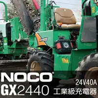 在飛比找樂天市場購物網優惠-NOCO Genius GX2440工業級充電器 /24V4