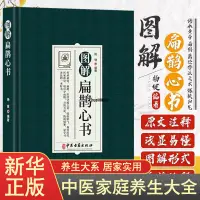 在飛比找蝦皮購物優惠-全新＆圖解扁鵲心書醫書以清乾隆三十年刻本為底本 正版新書