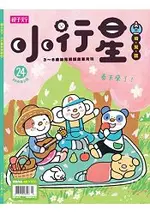 小行星幼兒誌3月2018第24期