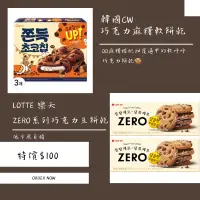 在飛比找蝦皮購物優惠-韓國 CW 巧克力麻糬軟餅乾 樂天 Lotte Zero系列