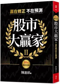 在飛比找博客來優惠-股市大贏家II(10年暢銷增修版)：贏在修正不在預測