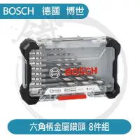 在飛比找蝦皮購物優惠-BOSCH 德國博世 HSS-G 鐵工鑽頭 六角柄 8件 套