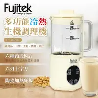 在飛比找森森購物網優惠-Fujitek 富士電通-多功能冷熱生機調理機 FT-JE7