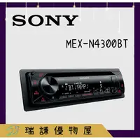 在飛比找蝦皮購物優惠-⭐原廠⭐【SONY索尼】MEX-N4300bt 汽車音響 音