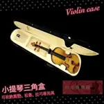 《白毛猴樂器》1/2 1/4 3/4 4/4 小提琴 小提琴三角盒 小提琴盒 VIOLIN 琴盒 硬盒 樂器盒 收納