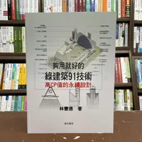 在飛比找蝦皮購物優惠-<全新>詹氏出版 工業用書【夠用就好的綠建築91技術(林憲德